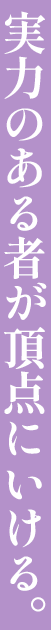 実力のある者が頂点にいける。